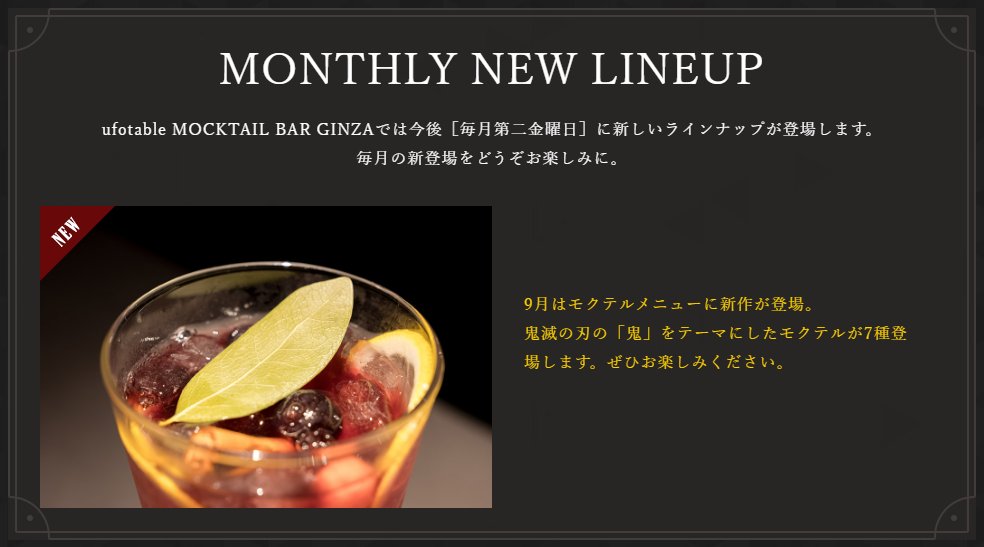 ufotable MOCKTAIL BAR GINZAよりお知らせです。 ぜひお楽しみください。