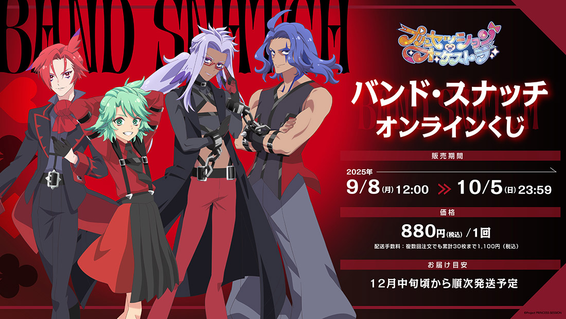 ✧🥀オンラインくじ発売決定🥀✧ オレたち #バンド・スナッチ の