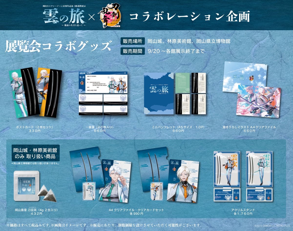 雲の旅~備前の名刀を追って~×刀剣乱舞ONLINE／ ✨コラボ共通券・グッズ
