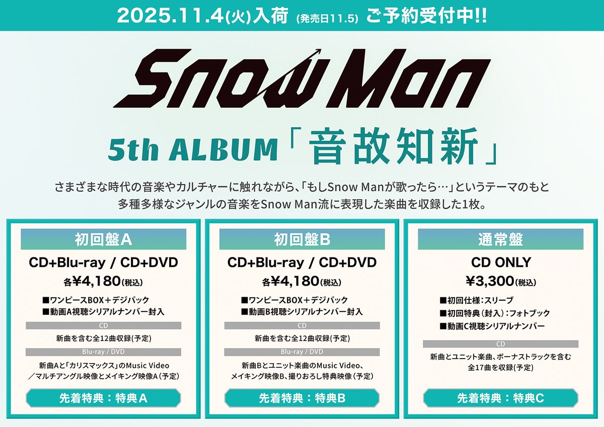 Snow Man】 5thアルバム『音故知新』11/5発売！ さまざまな時代の音楽