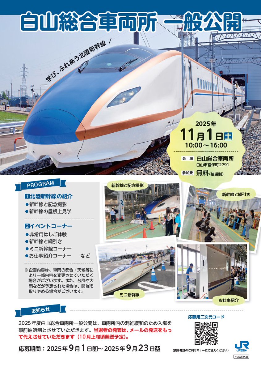 News Release】 「白山総合車両所一般公開」の開催について□日時11月1
