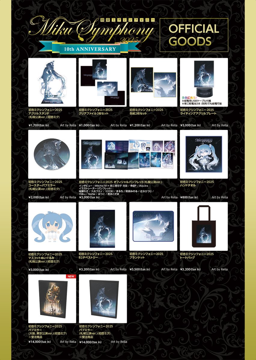 初音ミクシンフォニー2025🎻 大阪、東京公演グッズの事後EC販売実施