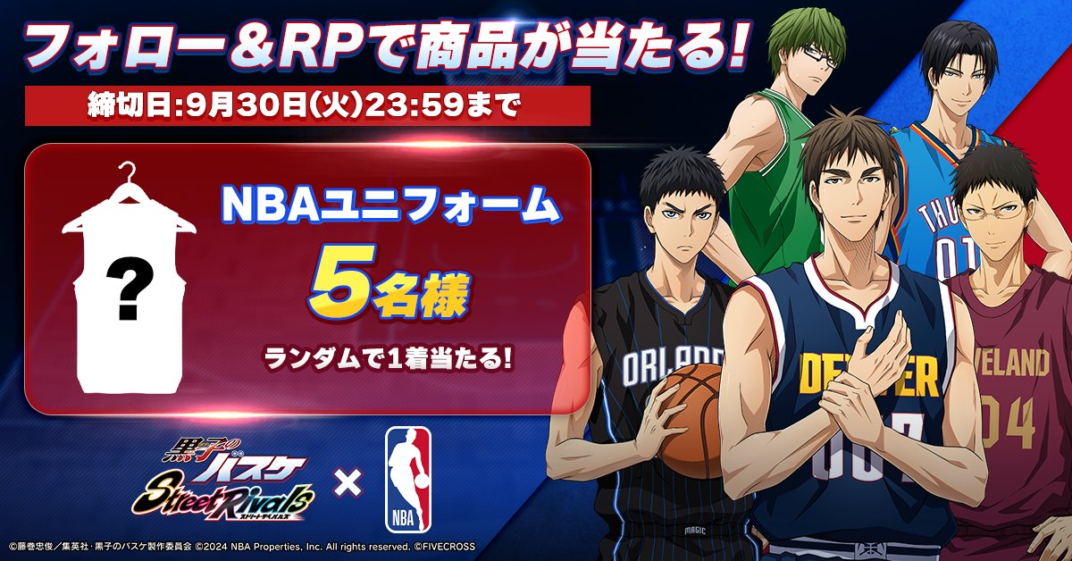 🏀#黒子のバスケ Street Rivals × #NBA🏀 ＼コラボラストRP