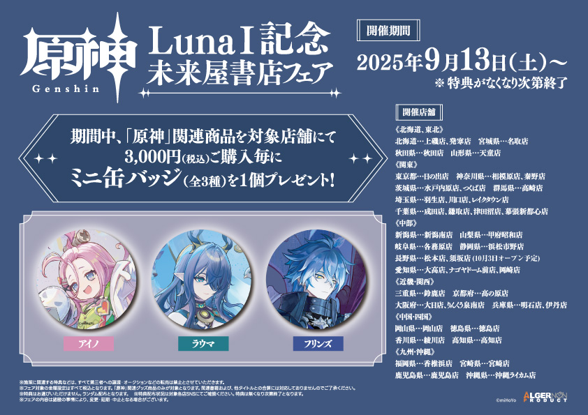 原神」 LunaⅠ記念フェア 未来屋書店にて開催！ 期間中、「原神」関連
