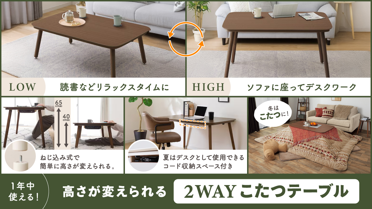 🙌くつろぎ方に合わせて高さチェンジ🙌 「高さが変えられる2WAYこたつ