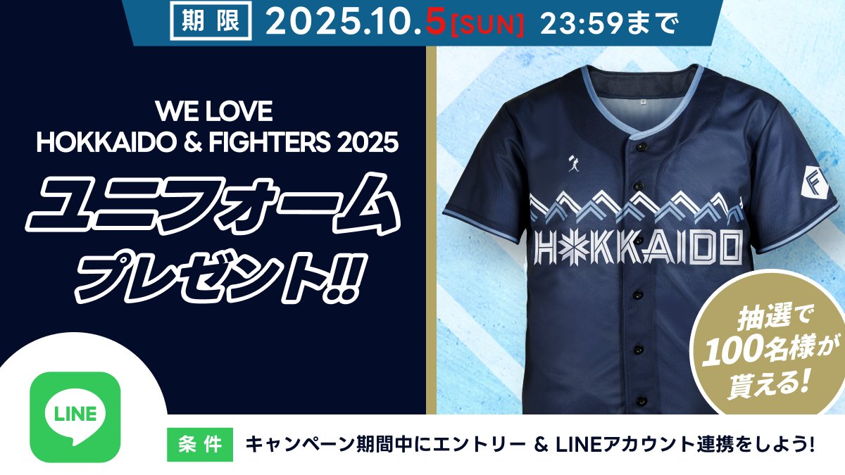 抽選で100名様‼️ 限定ユニフォームが当たる🎯 ＼ ファイターズ公式
