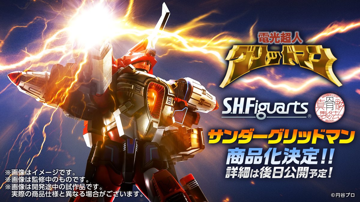 電光超人グリッドマン』より 「S.H.Figuarts（真骨彫製法） サンダー