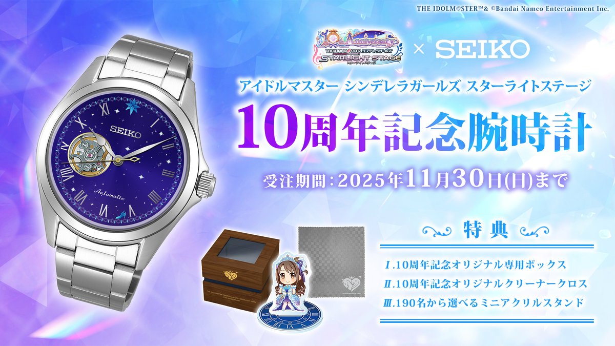 ─・・─・・─・ 「アイドルマスター シンデレラガールズ」 × 「SEIKO