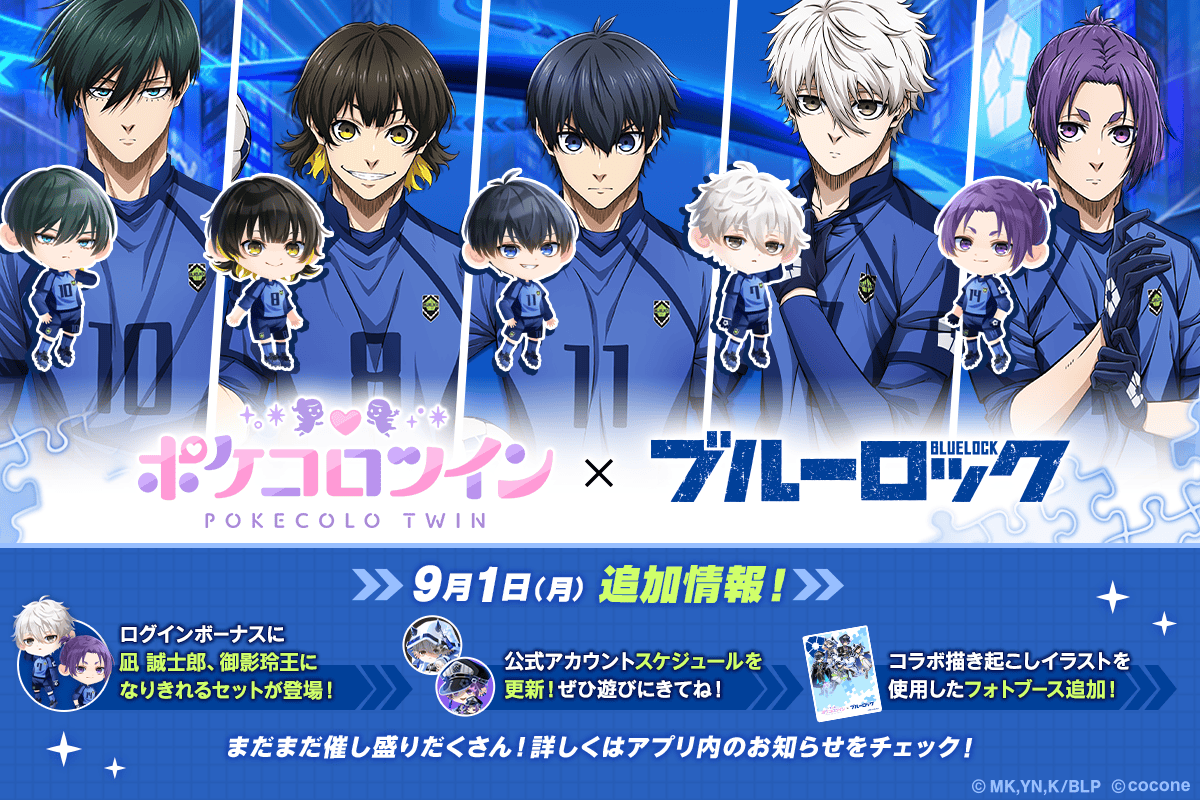 📢 #ポケコロツイン × ブルーロック 📢 コラボイベントは本日最終日