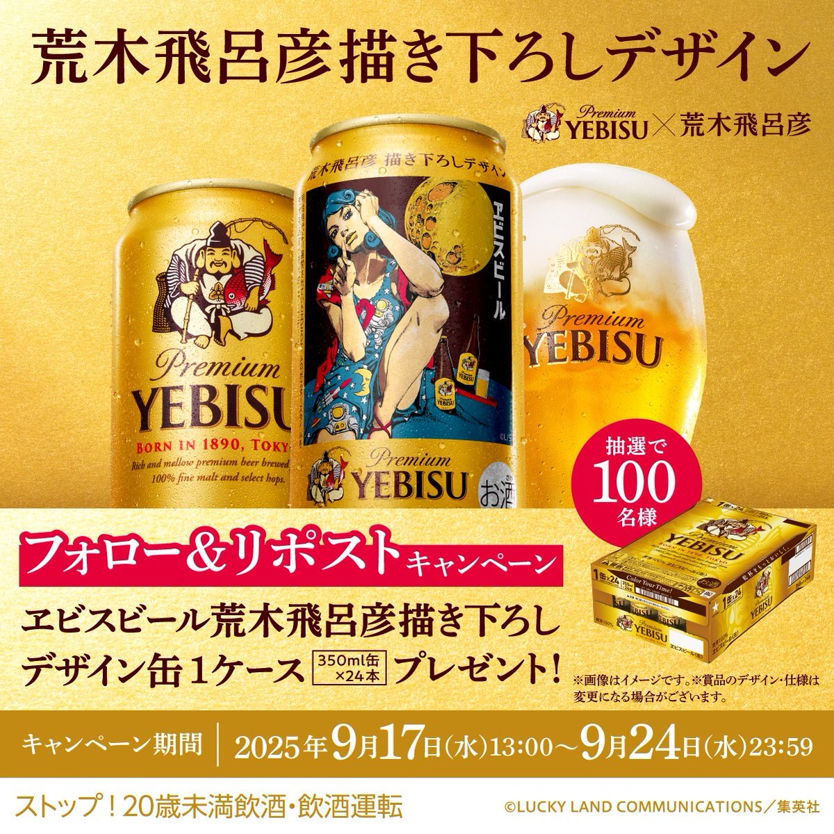 本日9/17（水） 荒木飛呂彦描き下ろしデザイン缶 発売記念