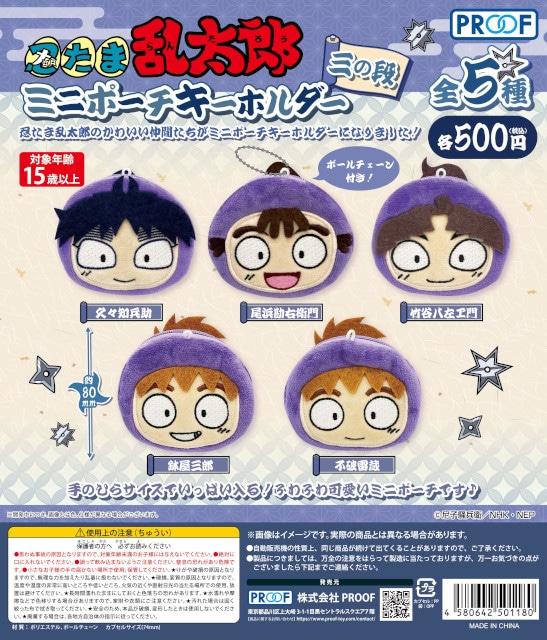 忍たま乱太郎ミニポーチキーホルダー三の段』が登場！ 9月下旬から全国