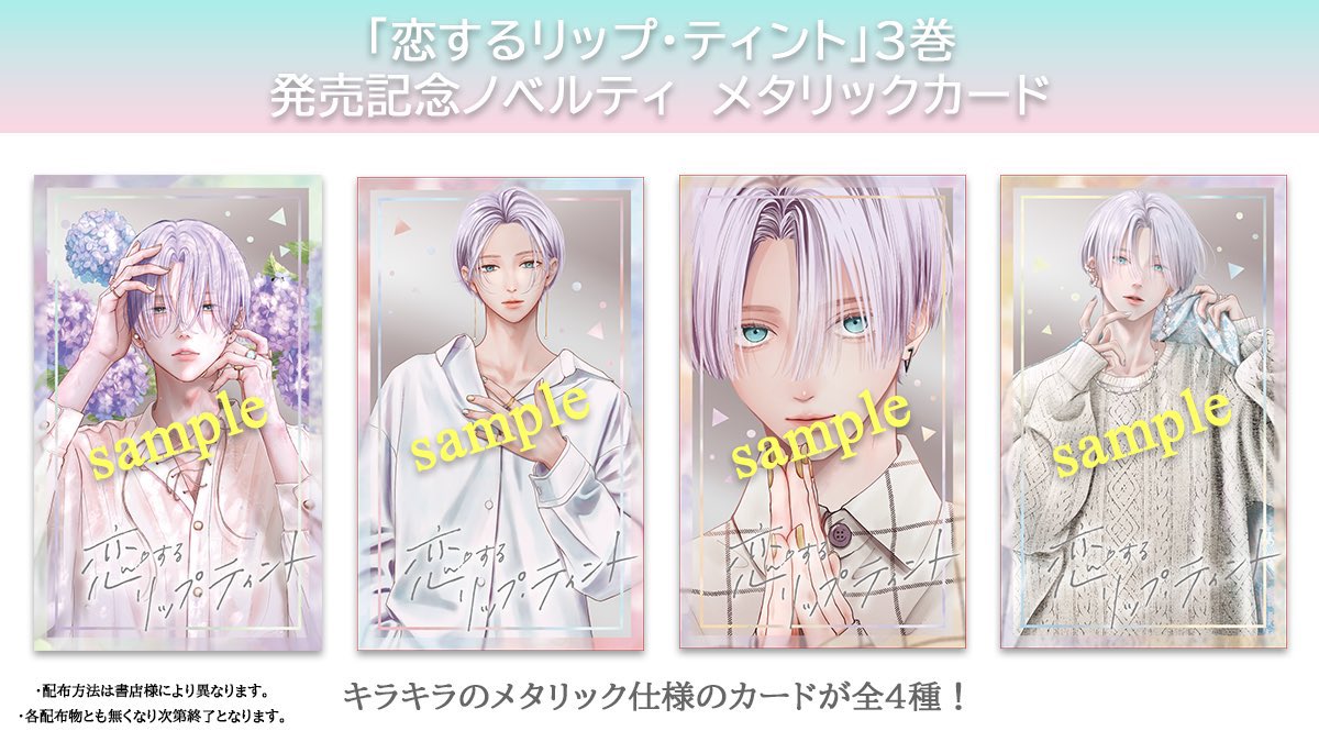 ノベルティのお知らせ】 ＼9/25 発売！／ MC「#恋するリップ・ティント