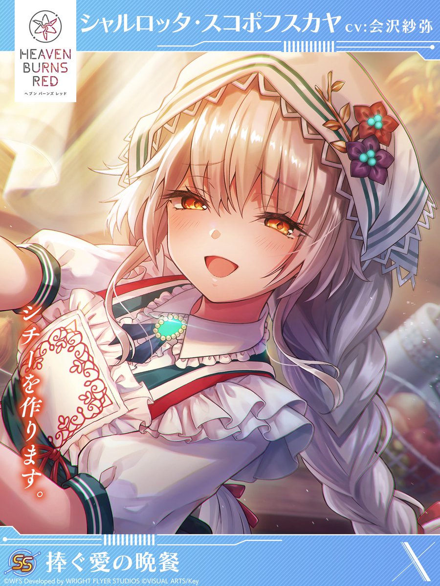 新スタイル予告】 SS[捧ぐ愛の晩餐]シャルロッタ・スコポフスカヤ（CV