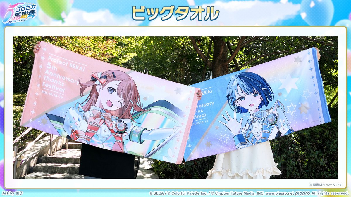 プロジェクトセカイ 感謝祭 星乃一歌 ビッグタオル 5th プロジェクト