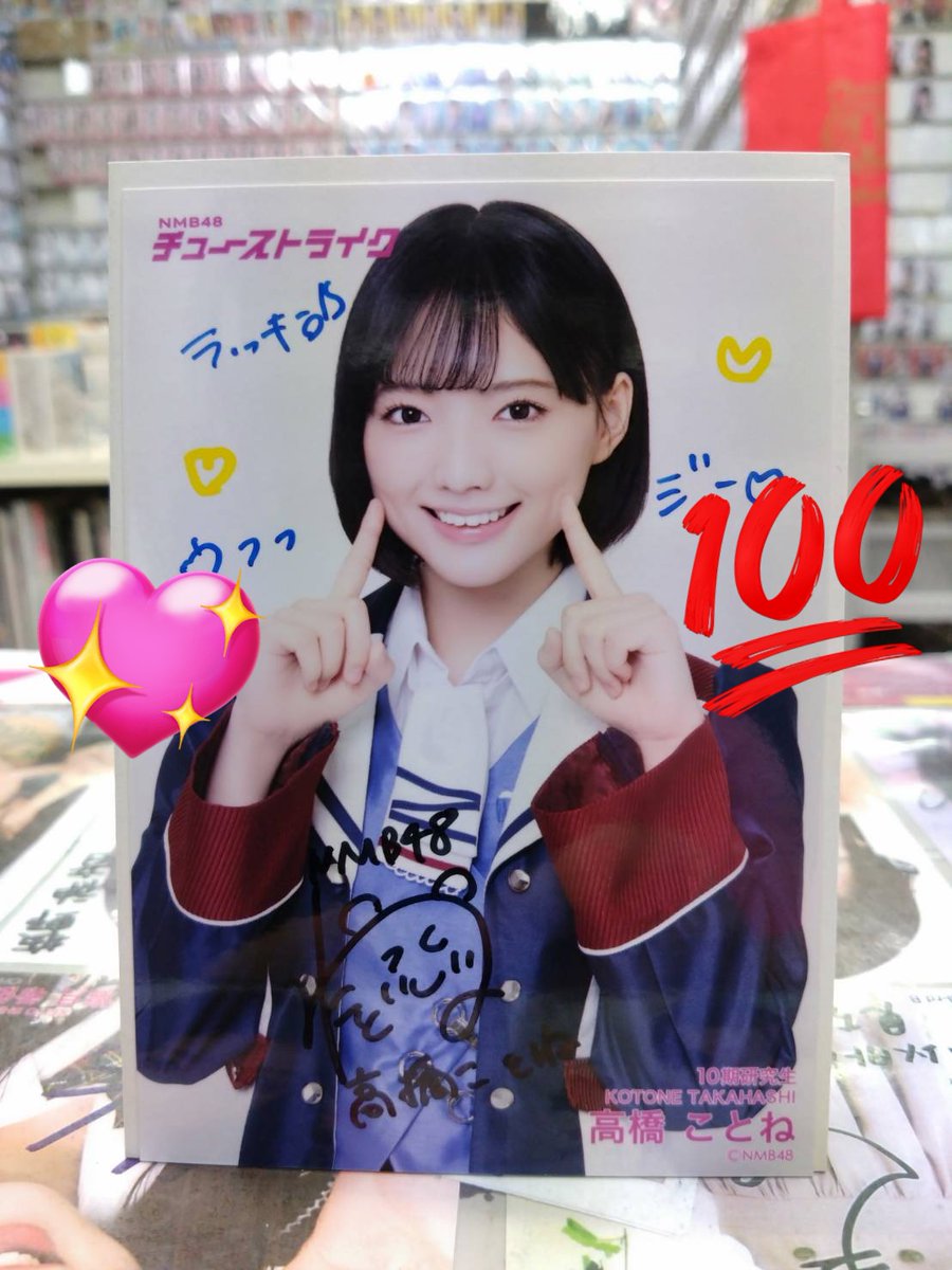 NMB48 高橋ことね This is NMBランダム 生写真 直筆 NMB48 高橋ことね