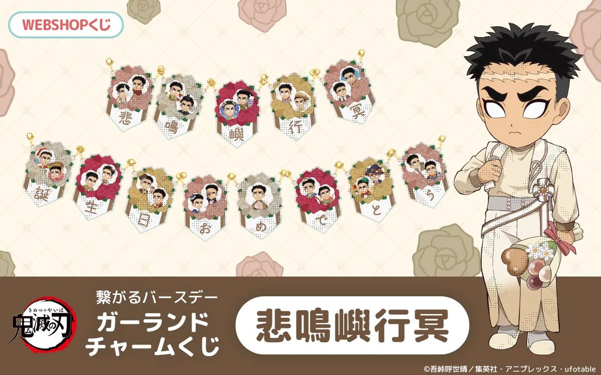 ufotableWEBSHOP】 本日受注終了商品のご紹介です。 □ 「鬼滅の刃