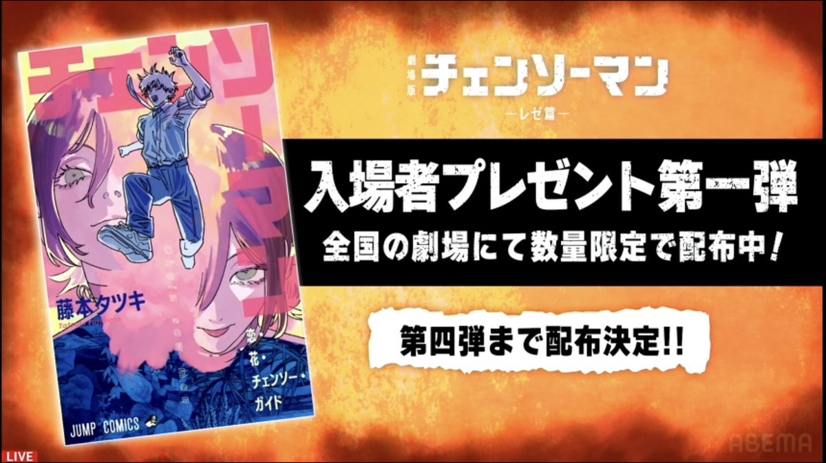劇場版 チェンソーマン レゼ編 入場者特典は第四弾まで配布決定！ 残り