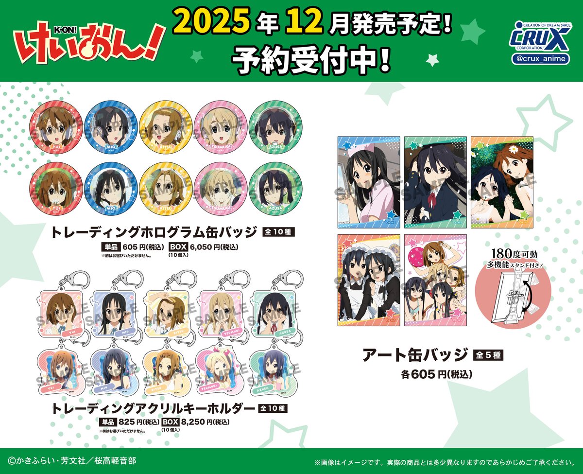 けいおん！』の新商品のご案内です！ 只今よりクラックスオンライン