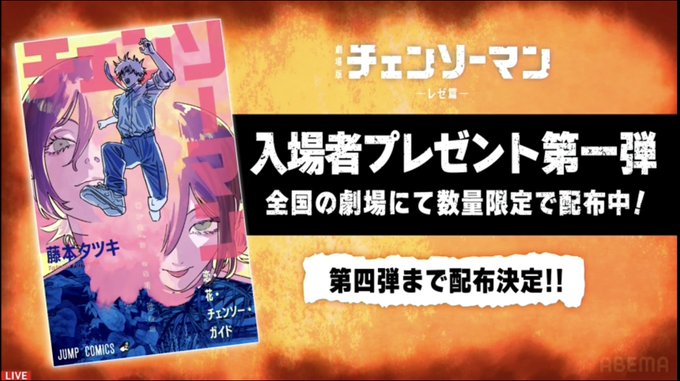配布終了のお知らせ】 『劇場版 チェンソーマン レゼ篇』 入場者特典第