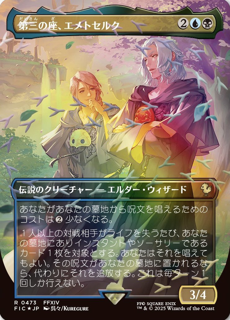 MTG x FINAL FANTASY・チョコボ・バンドル】 《第三の座、エメトセルク