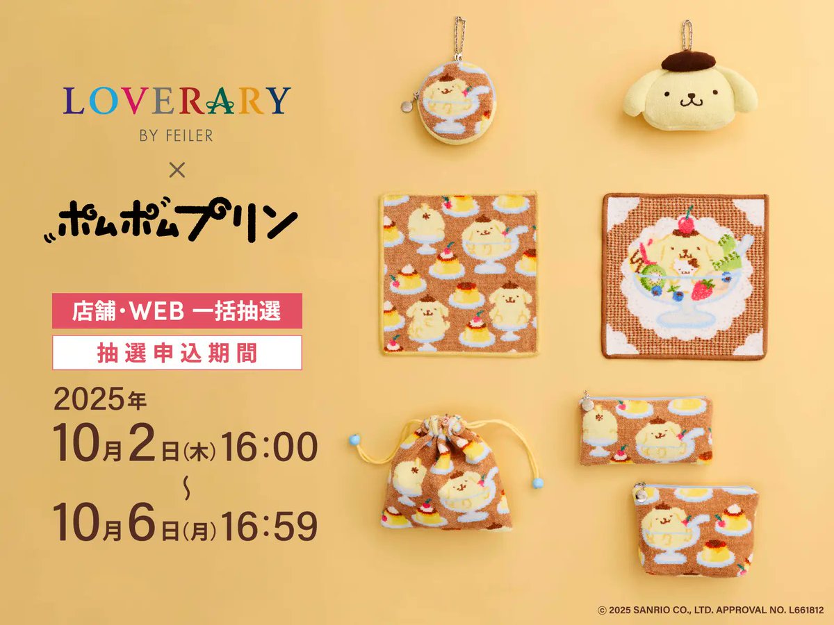 ⚠️コラボ商品【予告】📣🆕／ フェイラー×ポムポムプリンコラボ