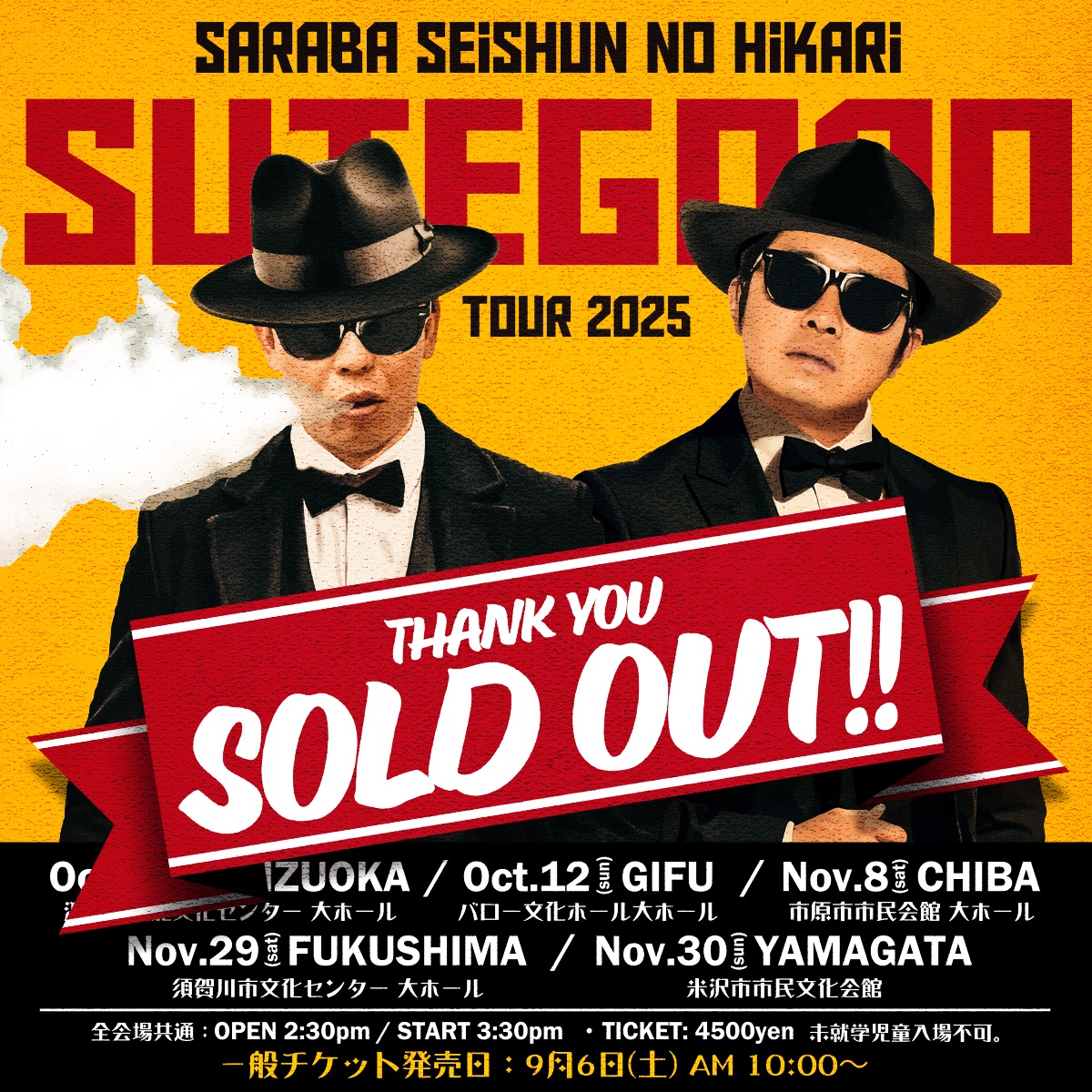 🚀さらば青春の光『ステゴロツアー2025』🚀 会場で販売するグッズは