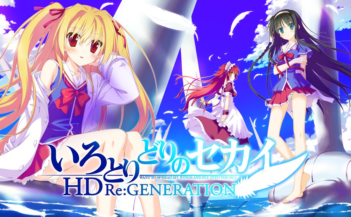 いろとりどりのセカイ HD Re：GENERATION 再販版、本日発売です