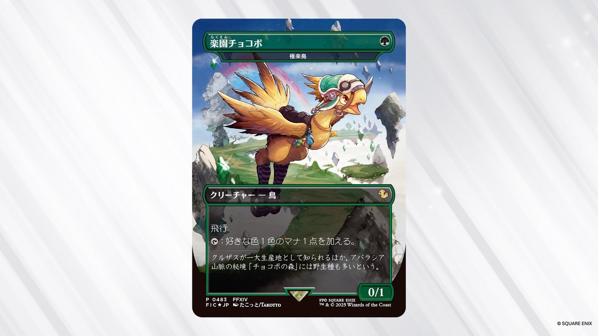 FinalFantasyJP すべての「チョコボ・バンドル」には《楽園チョコボ