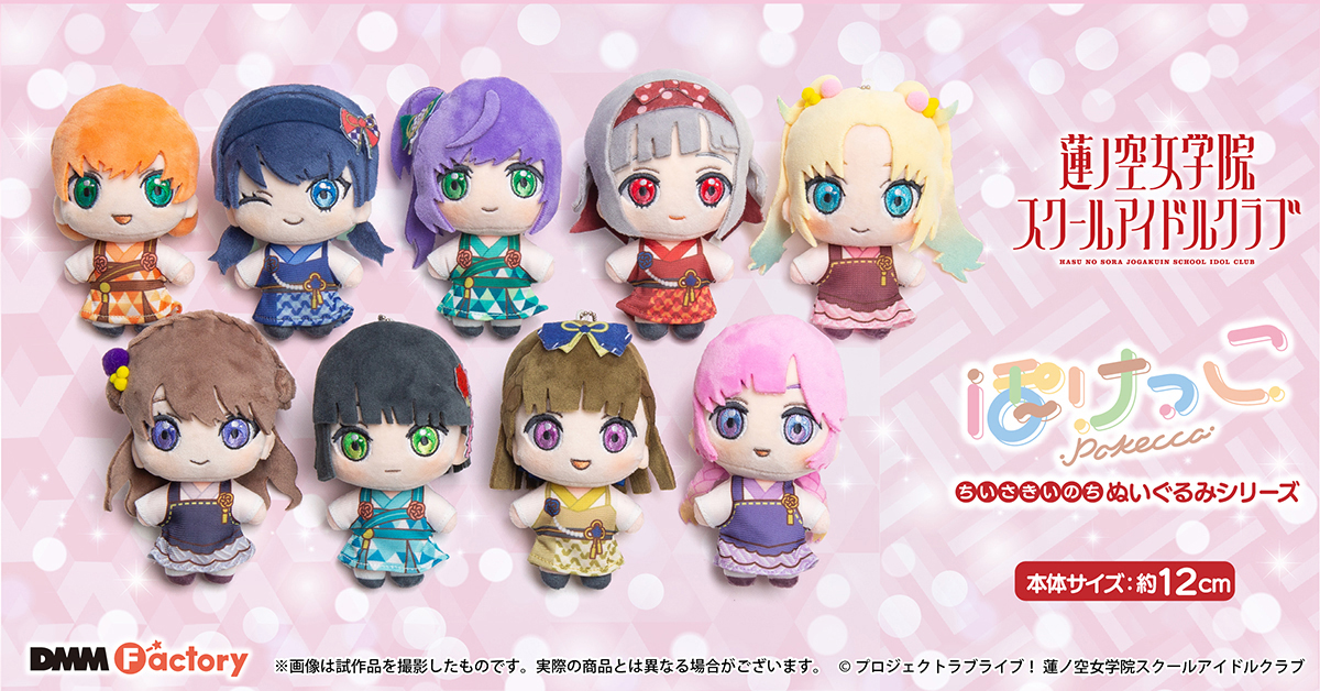 ラブライブ 蓮ノ空女学院スクールアイドルクラブ きゅるまるぬいぐるみ