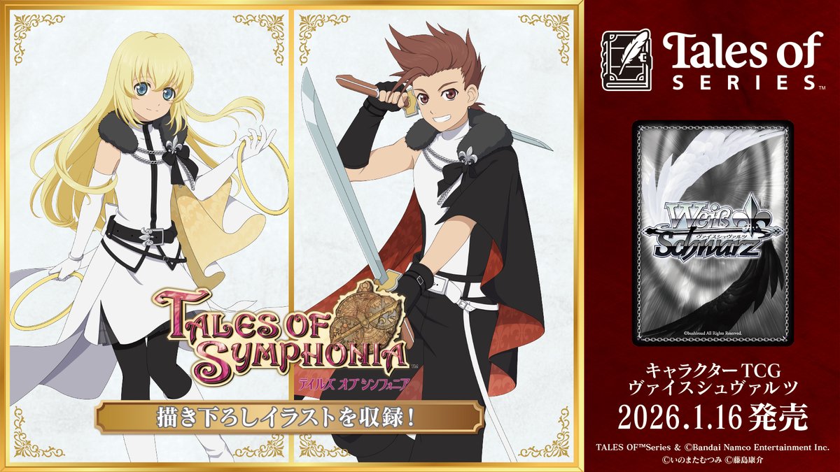 ✨2026年1月16日(金)発売✨ 『テイルズ オブ』シリーズ30周年を記念し