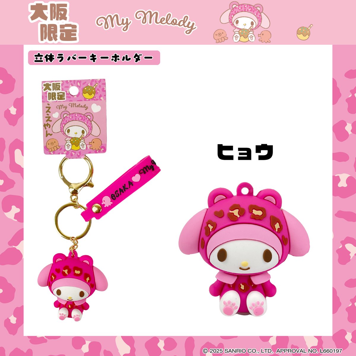 🐆大阪限定🐆 ヒョウ柄に着替えたマイメロディ、めっちゃ可愛いやん