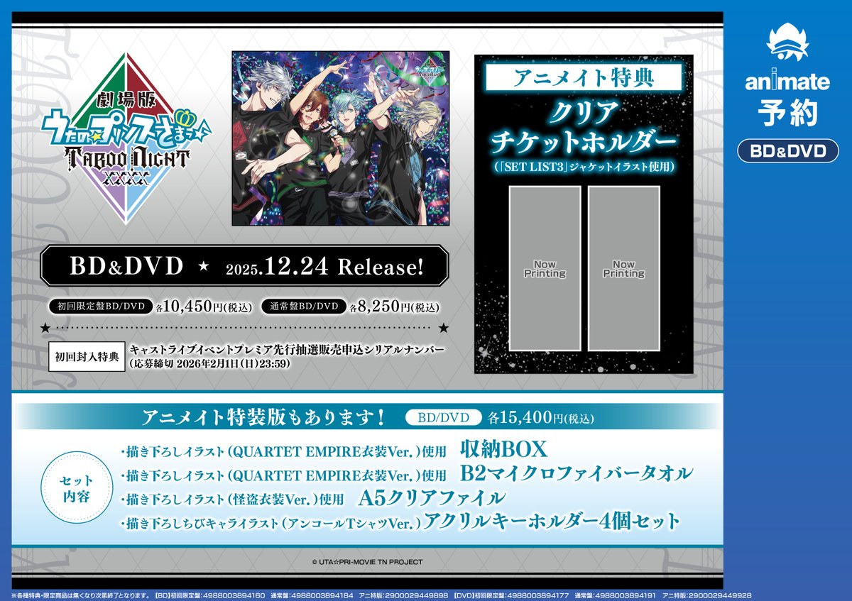 Blu-ray&DVD12/24発売決定！】 『劇場版 うたの☆プリンスさまっ