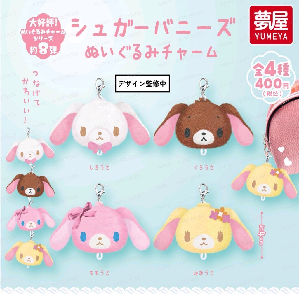 シュガーバニーズ ぬいぐるみチャーム】 1月発売のガチャガチャ。
