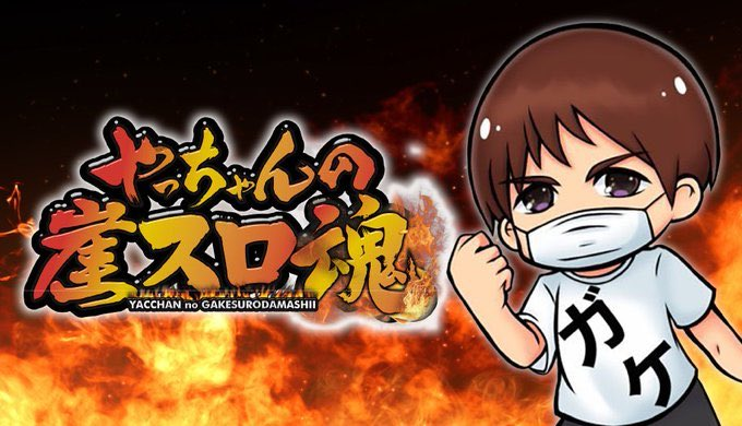 やっちゃんの崖スロ魂公式 (@gake_slot) / Posts / X