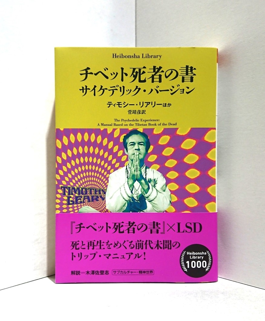 チベット死者の書 サイケデリック・バージョン』（ティモシー