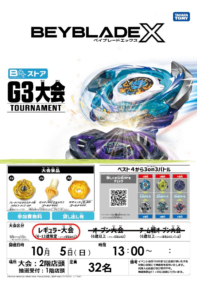 📢明日10/5(日)開催！ 「ベイブレードX G3大会」 参加ご希望のお客様は