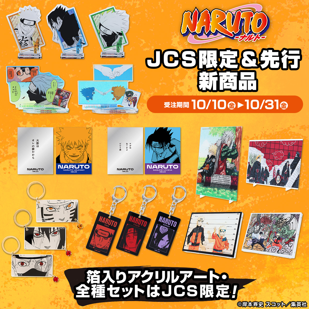 原作新商品情報＞ 【10月10日・本日13:00～受注開始📢】 JCS先行発売