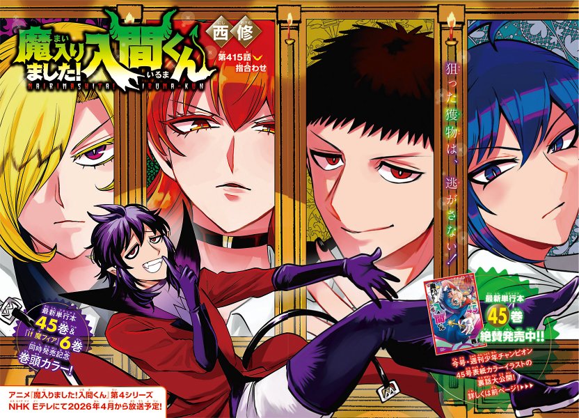 週チャン45号は明日10/9（木）発売！ 今週の魔入間は『魔入間』45巻