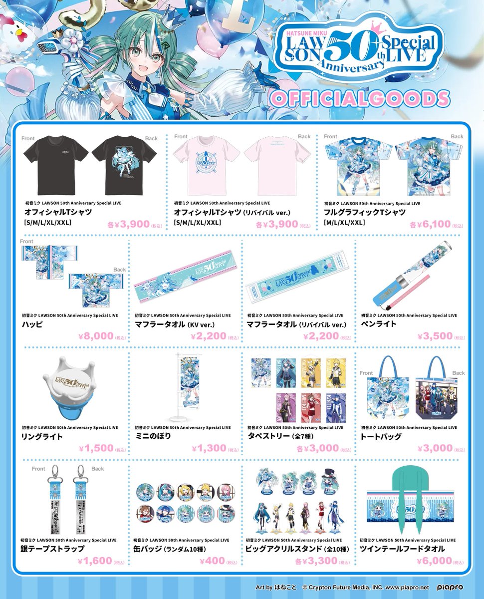 LAWSON 50th Anniversary Special LIVE 初音ミク ＼ オフィシャル