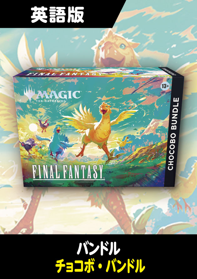 抽選予約受付】FINAL FANTASYホリデーリリース製品(チョコボ・バンドル