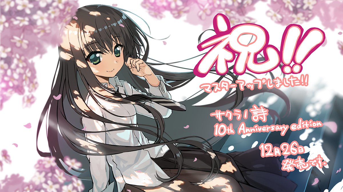サクラノ詩10thマスターアップしました！！ 🌸全グラフィックを美麗に