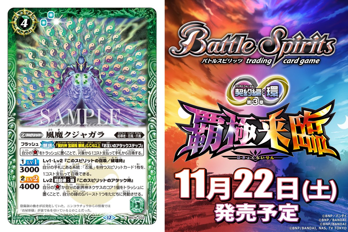 BS74カード紹介】 新規カード「風魔クジャガラ」を公開！ 『バトル