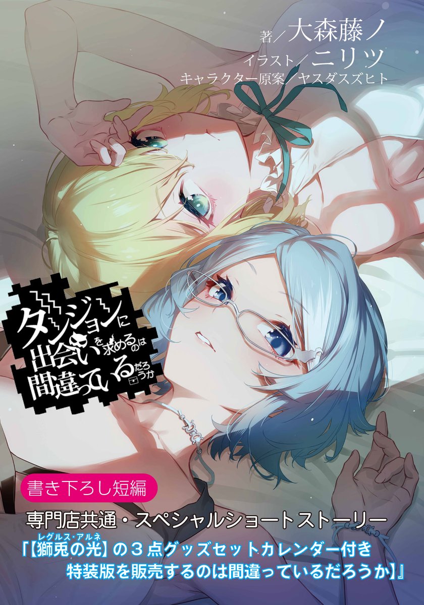 1ヶ月前重版とか異例なことばかりのダンまち21、ソード・オラトリア16