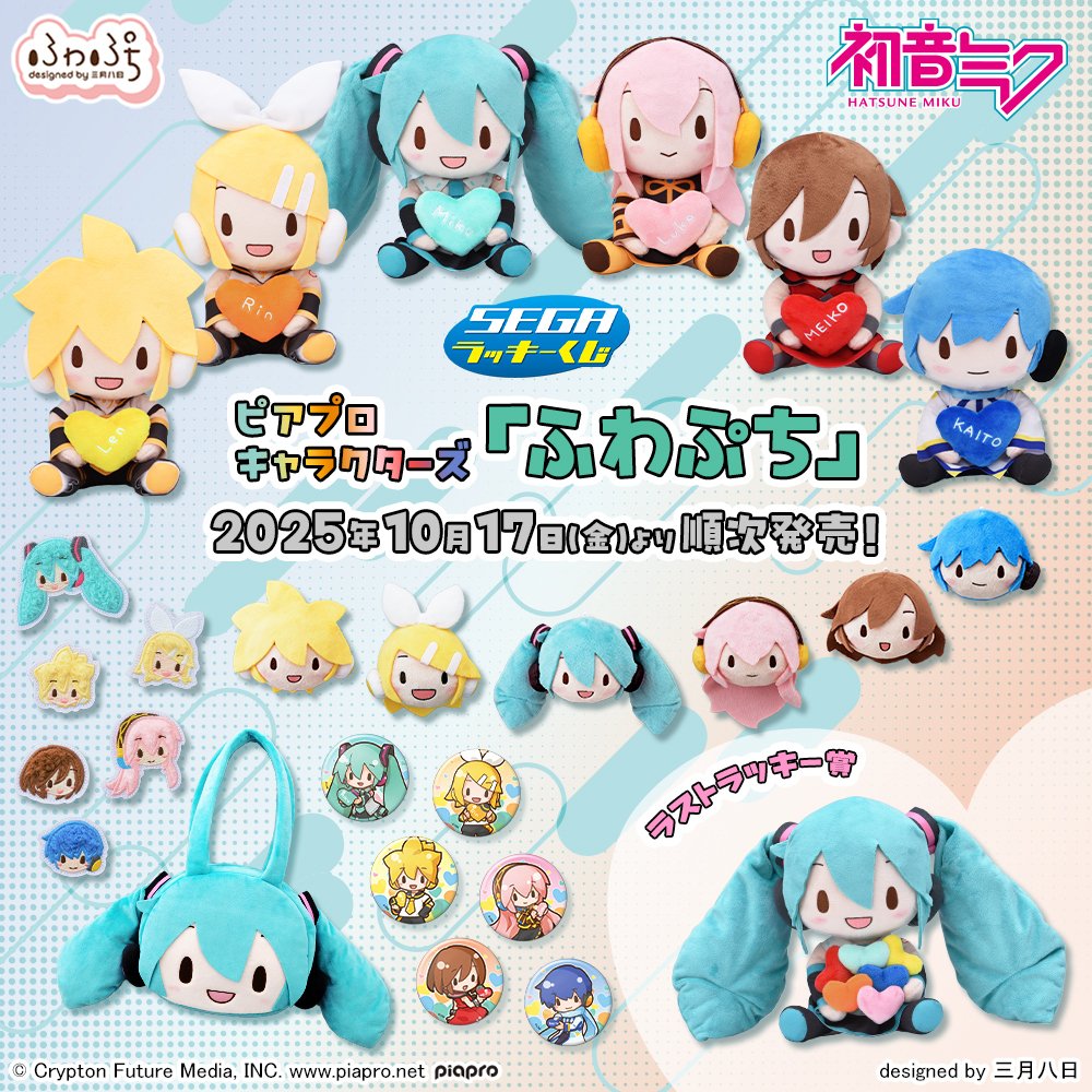 初音ミクの新作くじ「セガラッキーくじ ピアプロキャラクターズ ふわ