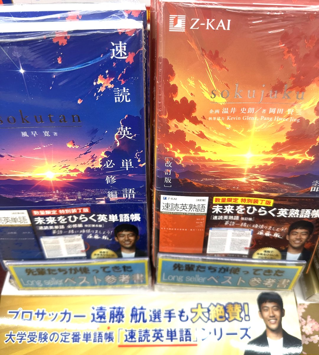 Z会「速読英単語」「速読英熟語」 の”特装版”が 入荷しましたよ