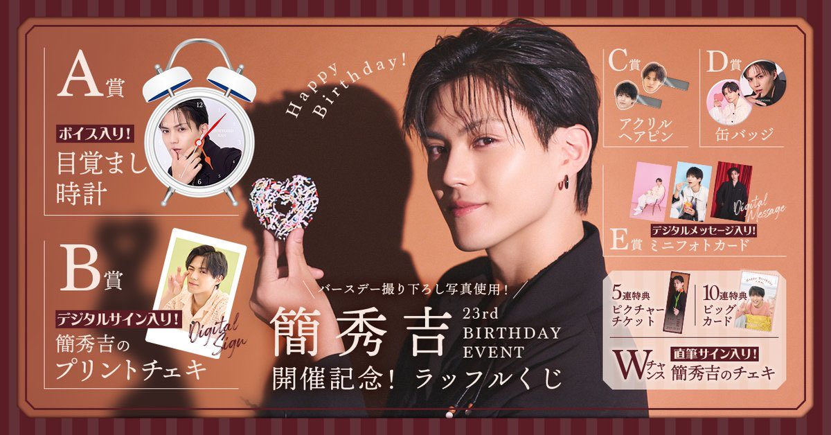 簡秀吉 23rd BIRTHDAY EVENT開催記念！ラッフルくじ 本日より販売開始