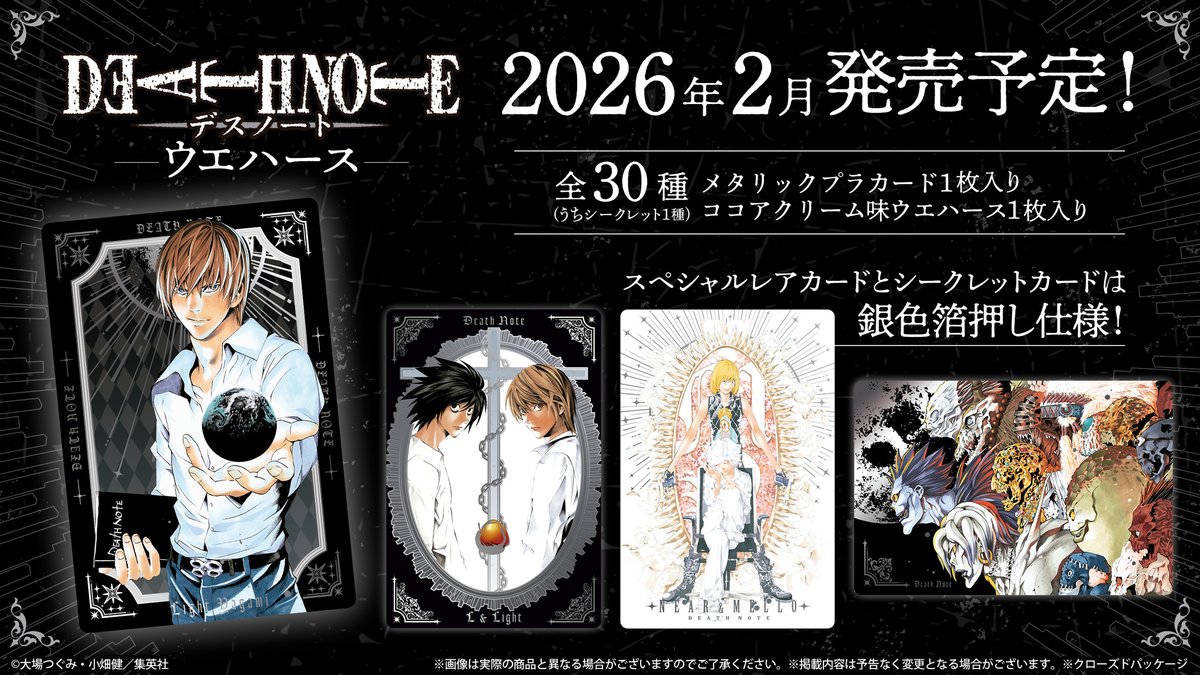 📓DEATH NOTE ウエハース — 発売決定 —📓 ＼ 美麗イラストや漫画のコマ