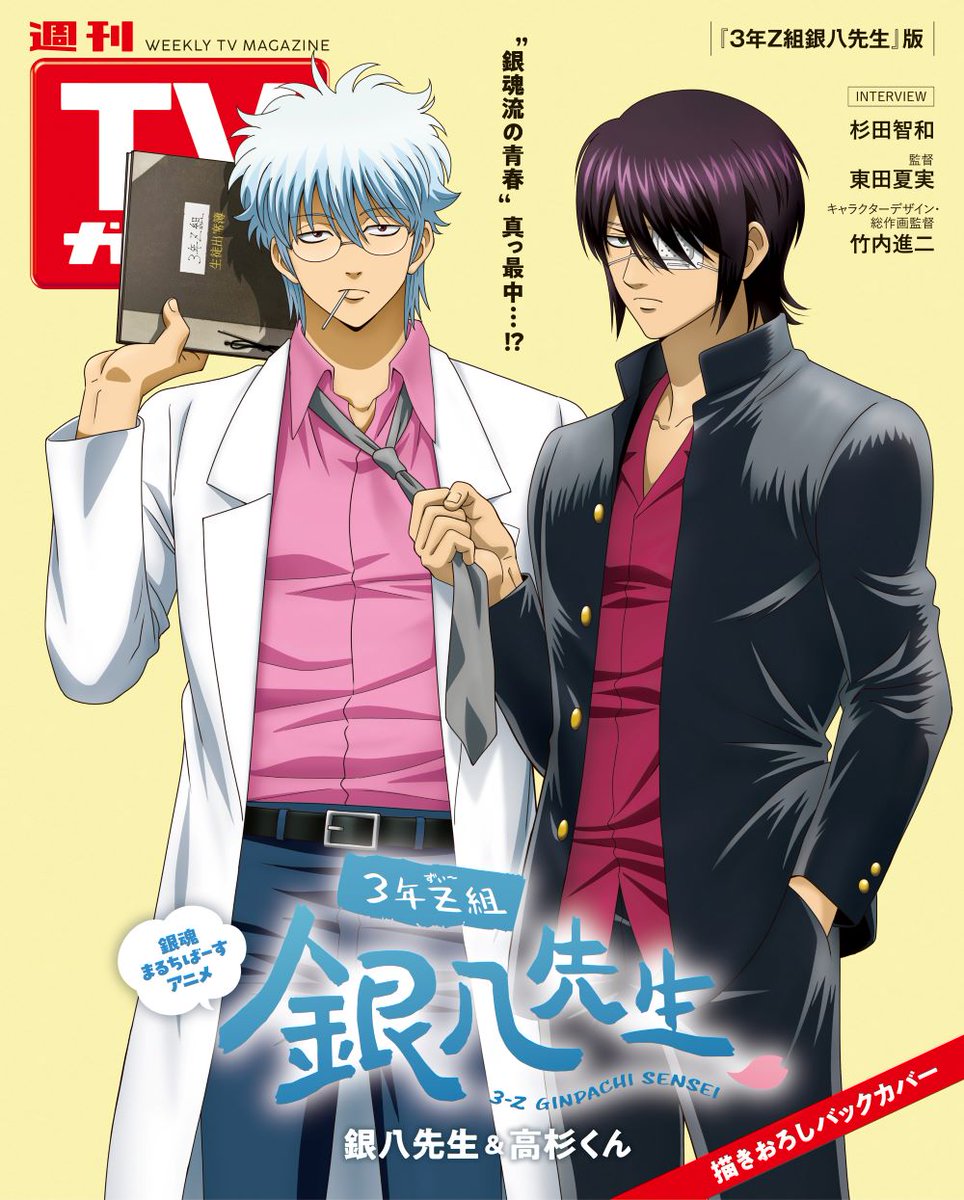 10/22（水）発売／ #週刊TVガイド 10/31号は TVアニメ『#3年Z組銀八
