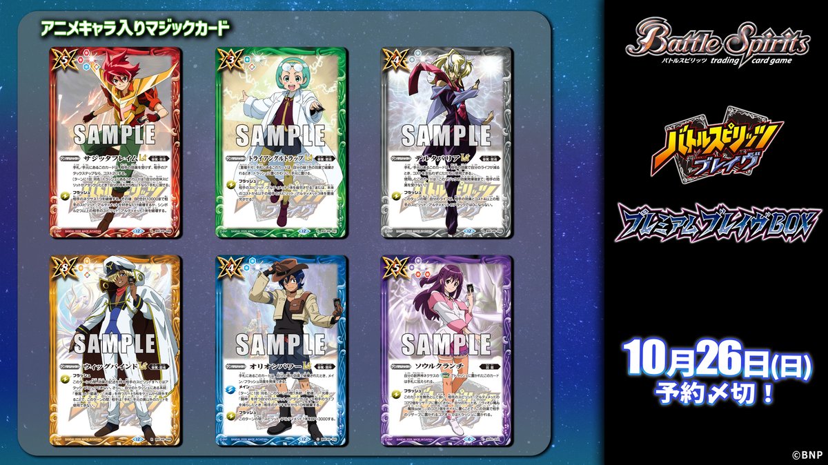 ◤本日〆切⏳◢ 10/26(日)23時まで！ 『バトルスピリッツ #ブレイヴ