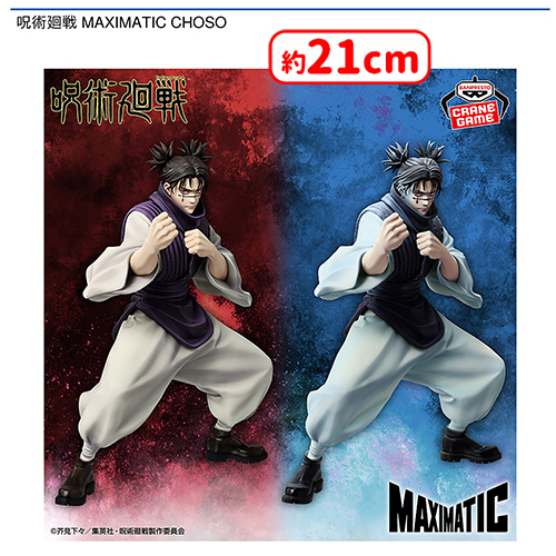✨0時投入景品✨ 「呪術廻戦 MAXIMATIC CHOSO」が登場‼️ 「どけ!!!俺